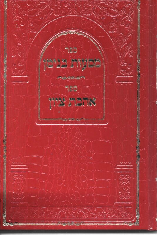 מסעות בנימין וספר אהבת ציון | מורשת יהדות מרוקו